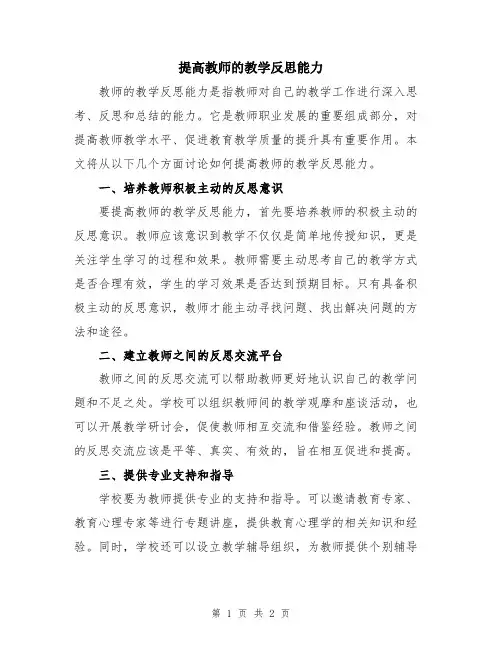 提高教师的教学反思能力