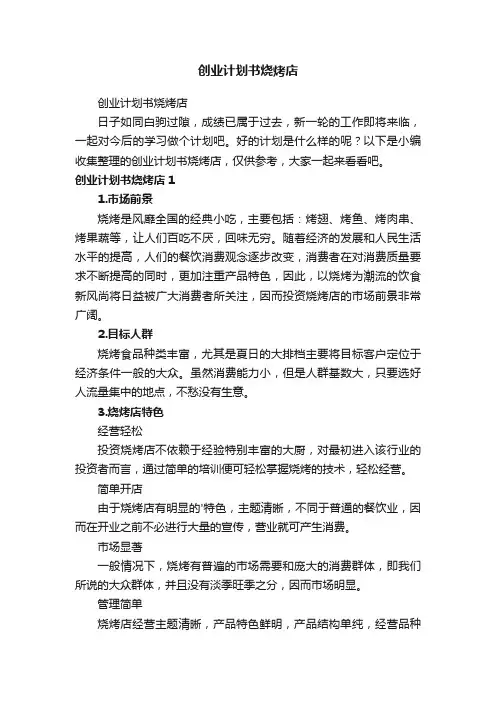 创业计划书烧烤店