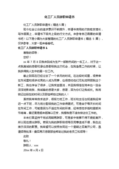 化工厂人员辞职申请书（精选5篇）