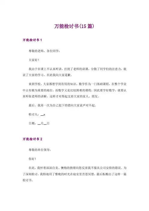 万能检讨书(15篇)_2