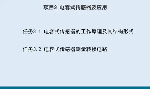 电容式传感器及应用—电容式传感器的工作原理及其结构形式(传感技术课件)