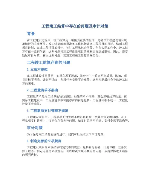 工程竣工结算中存在的问题及审计对策