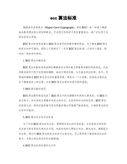 ecc算法标准