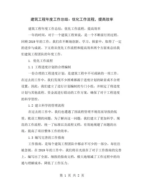 建筑工程年度工作总结：优化工作流程,提高效率