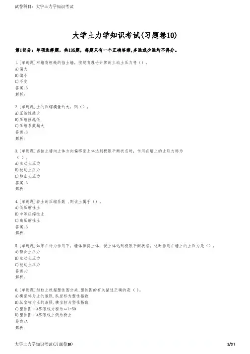 大学土力学知识考试(习题卷10)