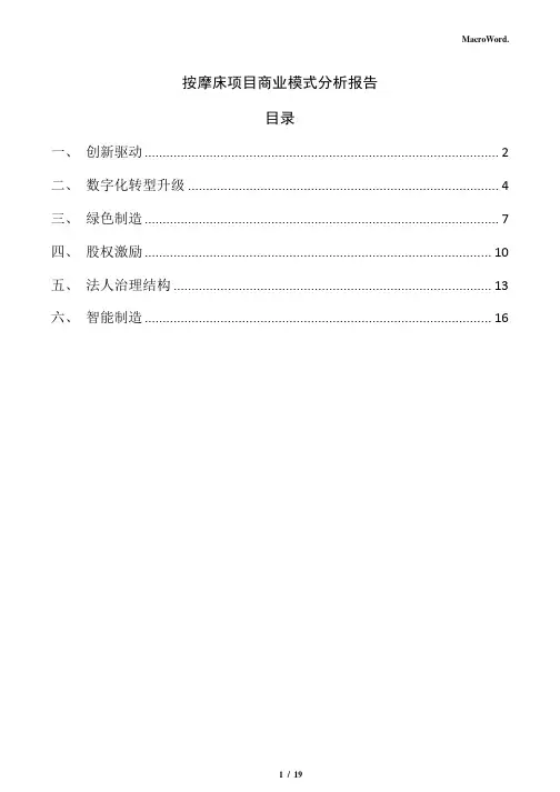 按摩床项目商业模式分析报告