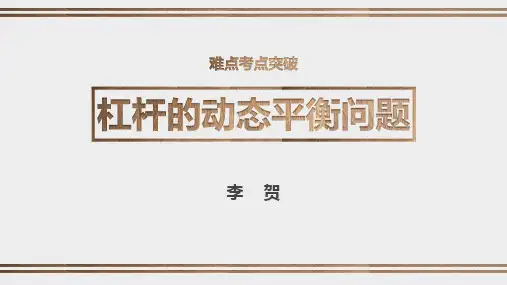 中考物理总复习-杠杆的动态平衡问题  重点及考点(共34张PPT)
