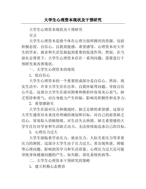 大学生心理资本现状及干预研究