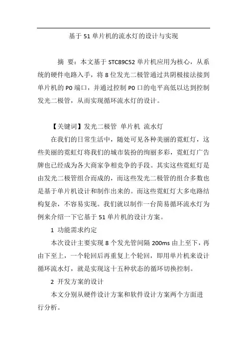 基于51单片机的流水灯的设计与实现