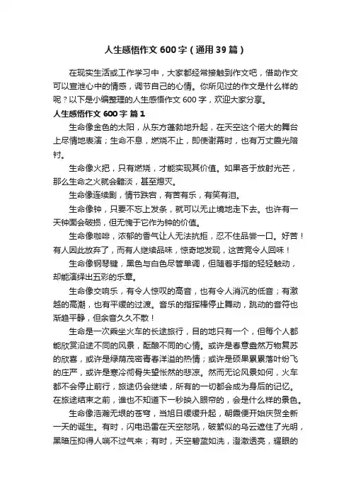 人生感悟作文600字（通用39篇）