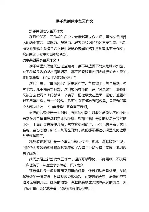 携手共创碧水蓝天作文