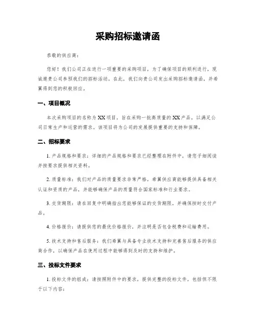 采购招标邀请函