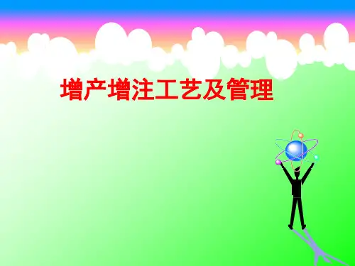 【采油PPT课件】增产增注工艺及管理