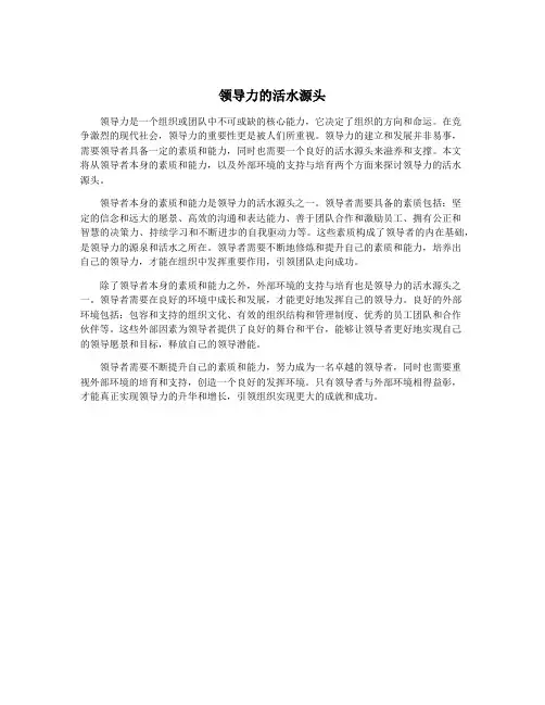 领导力的活水源头