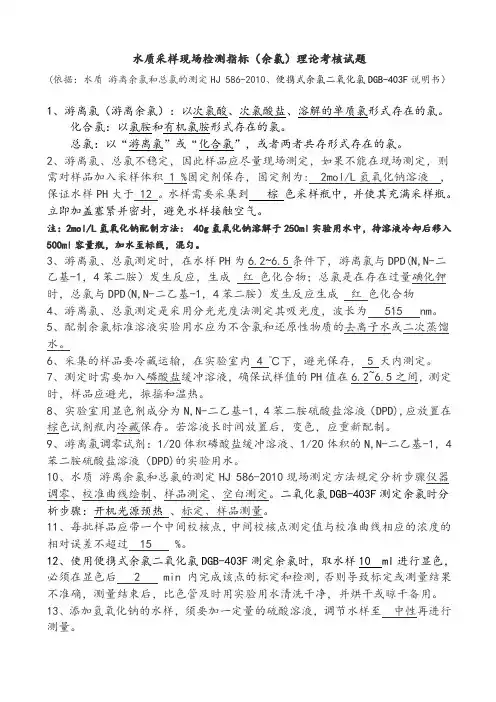 水质采样现场检测指标(余氯)理论考核试题含答案