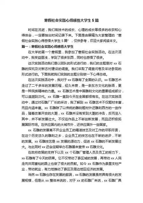 寒假社会实践心得感悟大学生5篇