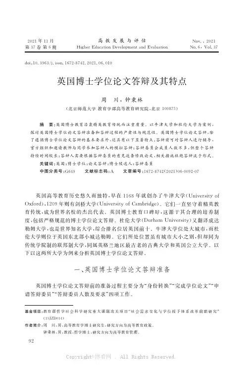 英国博士学位论文答辩及其特点