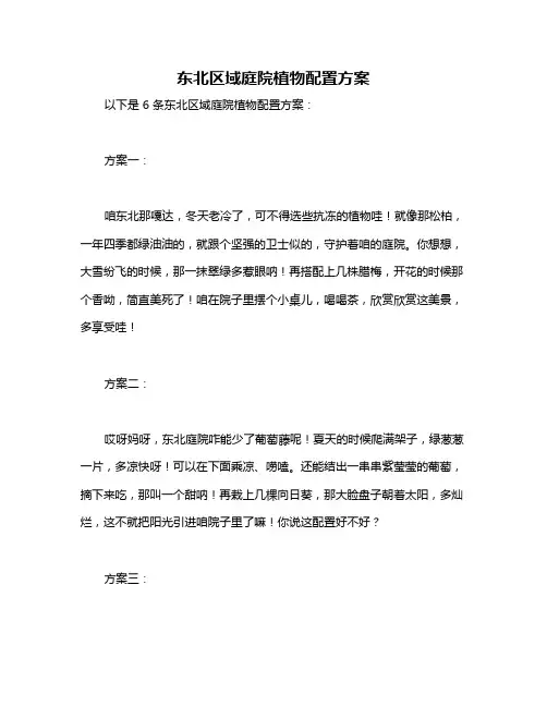 东北区域庭院植物配置方案