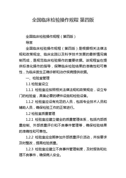 全国临床检验操作规程 第四版
