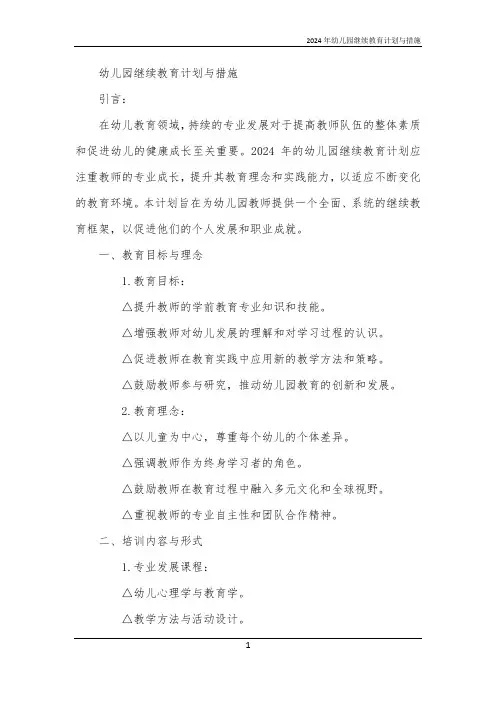2024年幼儿园继续教育计划与措施