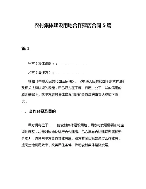 农村集体建设用地合作建房合同5篇