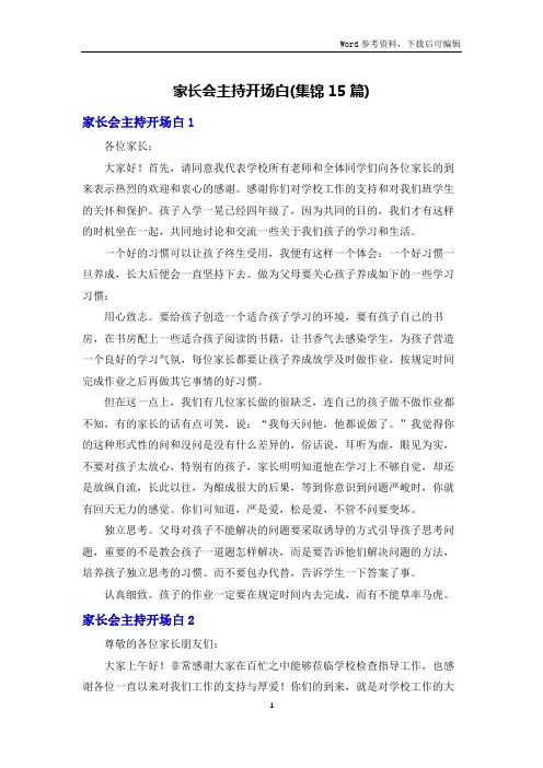 家长会主持开场白(集锦15篇)