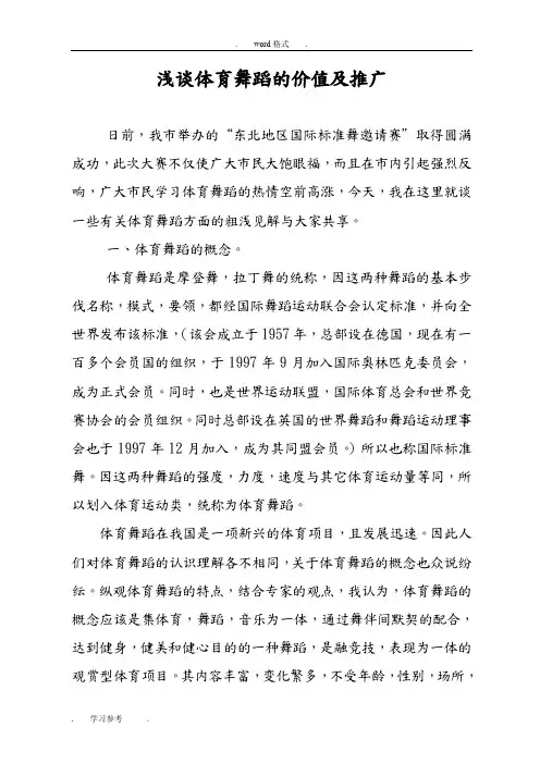 浅析体育舞蹈的价值与推广