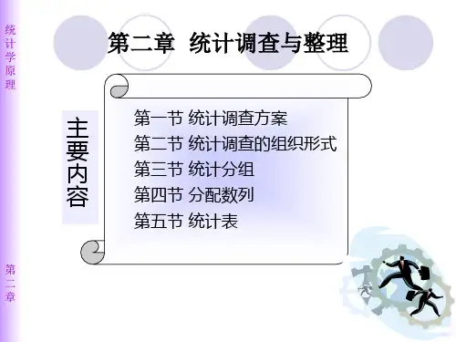 第二章 统计调查与整理