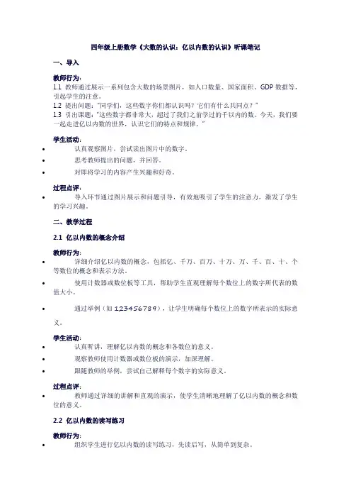 四年级上册数学《1大数的认识：亿以内数的认识》听课笔记