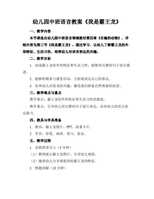 幼儿园中班语言教案《我是霸王龙》