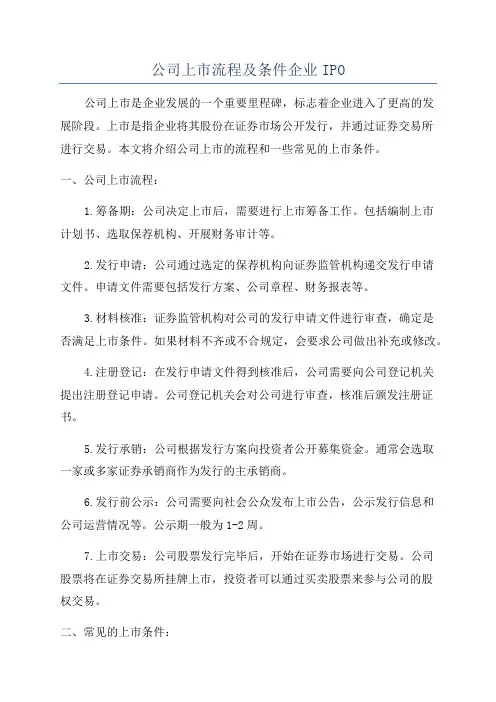 公司上市流程及条件企业IPO
