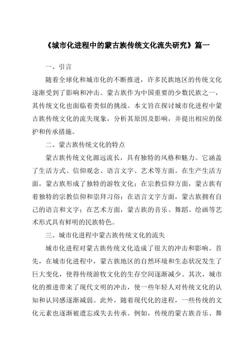 《城市化进程中的蒙古族传统文化流失研究》范文