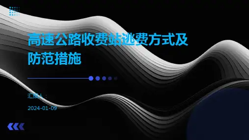 高速公路收费站逃费方式及防范措施