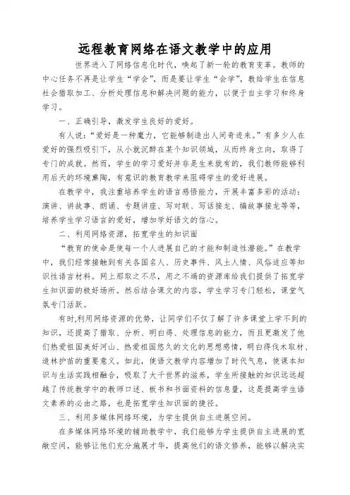 远程教育网络在语文教学中的应用