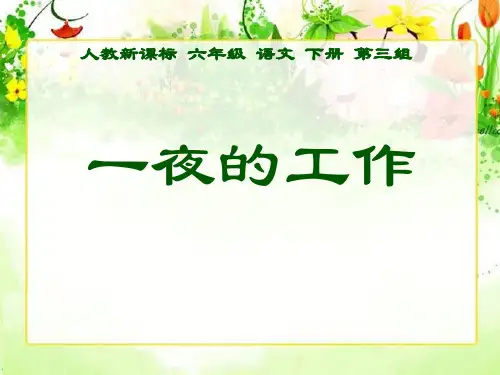 六年级下册语文课件13.一夜的工作_人教新课标 (共12张PPT)