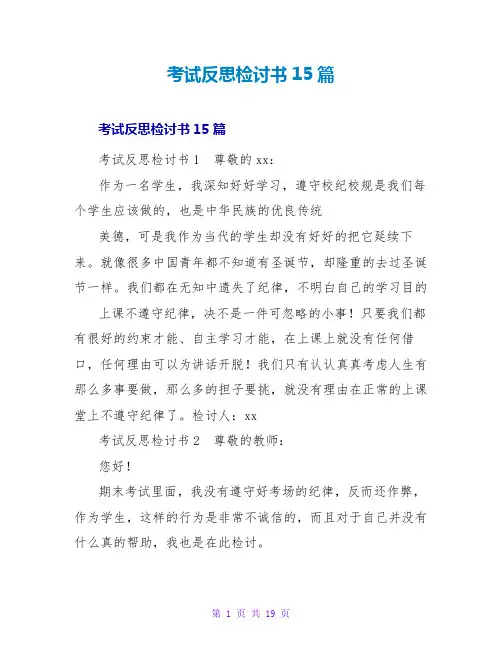 考试反思检讨书15篇