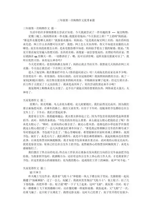 三年级第一次购物作文优秀8篇