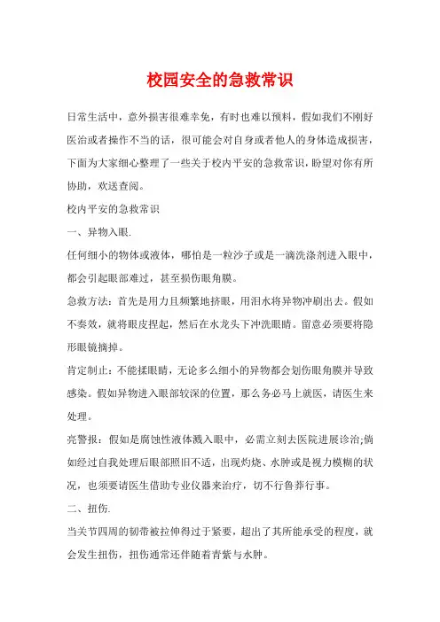 校园安全的急救常识