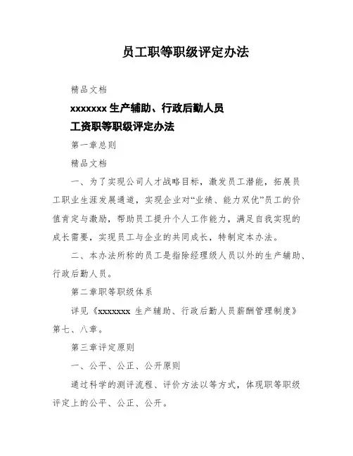 员工职等职级评定办法