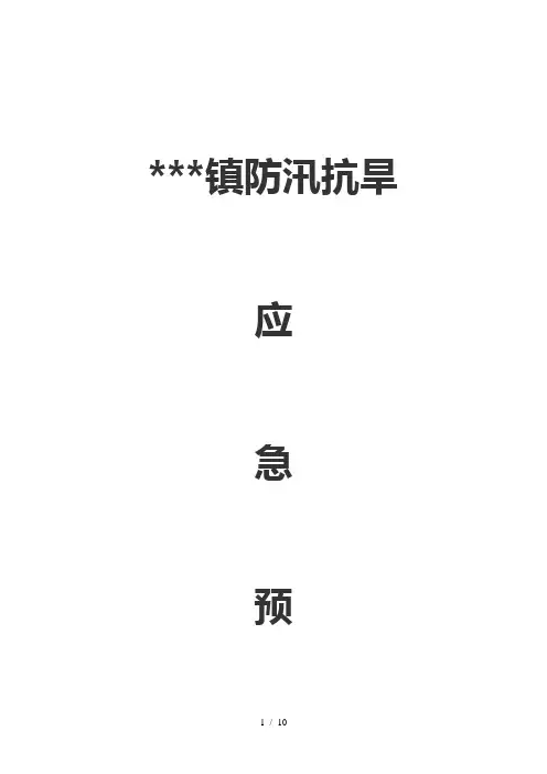 乡镇防汛抗旱应急预案