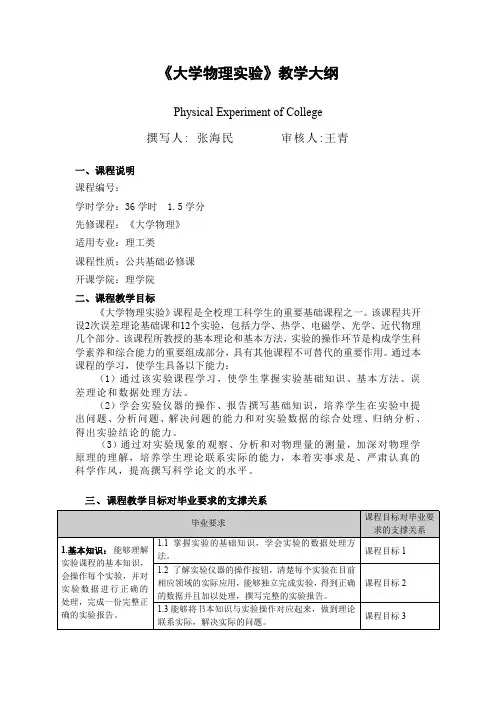 《大学物理实验》教学大纲