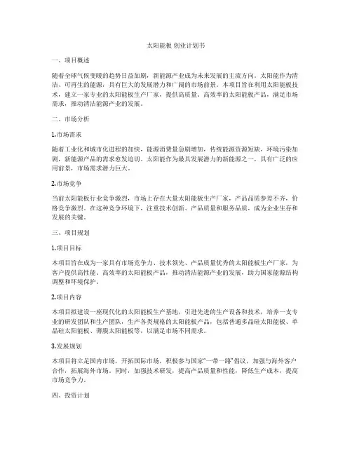 太阳能板 创业计划书