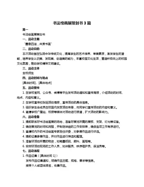 书法绘画展策划书3篇