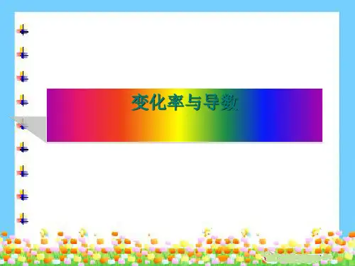 变化率问题PPT优秀课件