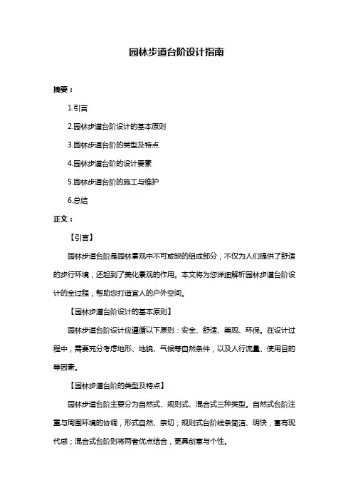 园林步道台阶设计指南