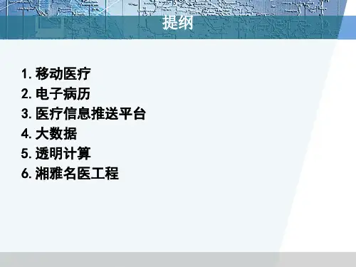 医疗信息推送平台(移动医疗-电子病历-大数据)