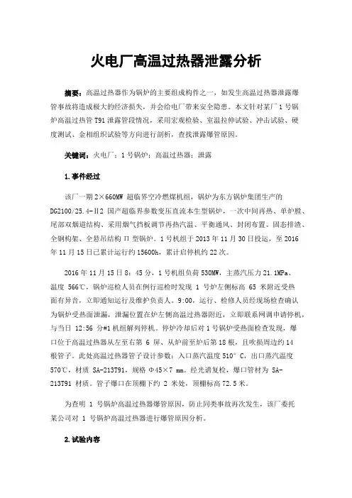 火电厂高温过热器泄露分析