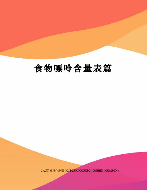 食物嘌呤含量表篇