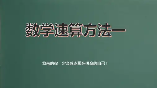 趣味数学——速算方法精讲