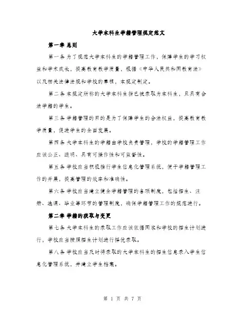 大学本科生学籍管理规定范文（2篇）